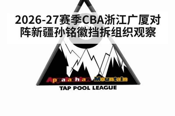 2026-27赛季CBA浙江广厦对阵新疆孙铭徽挡拆组织观察