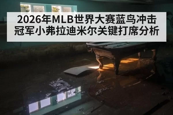 2026年MLB世界大赛蓝鸟冲击冠军小弗拉迪米尔关键打席分析