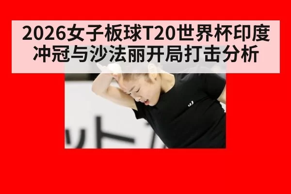 2026女子板球T20世界杯印度冲冠与沙法丽开局打击分析