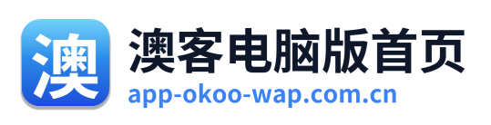 澳客电脑版首页